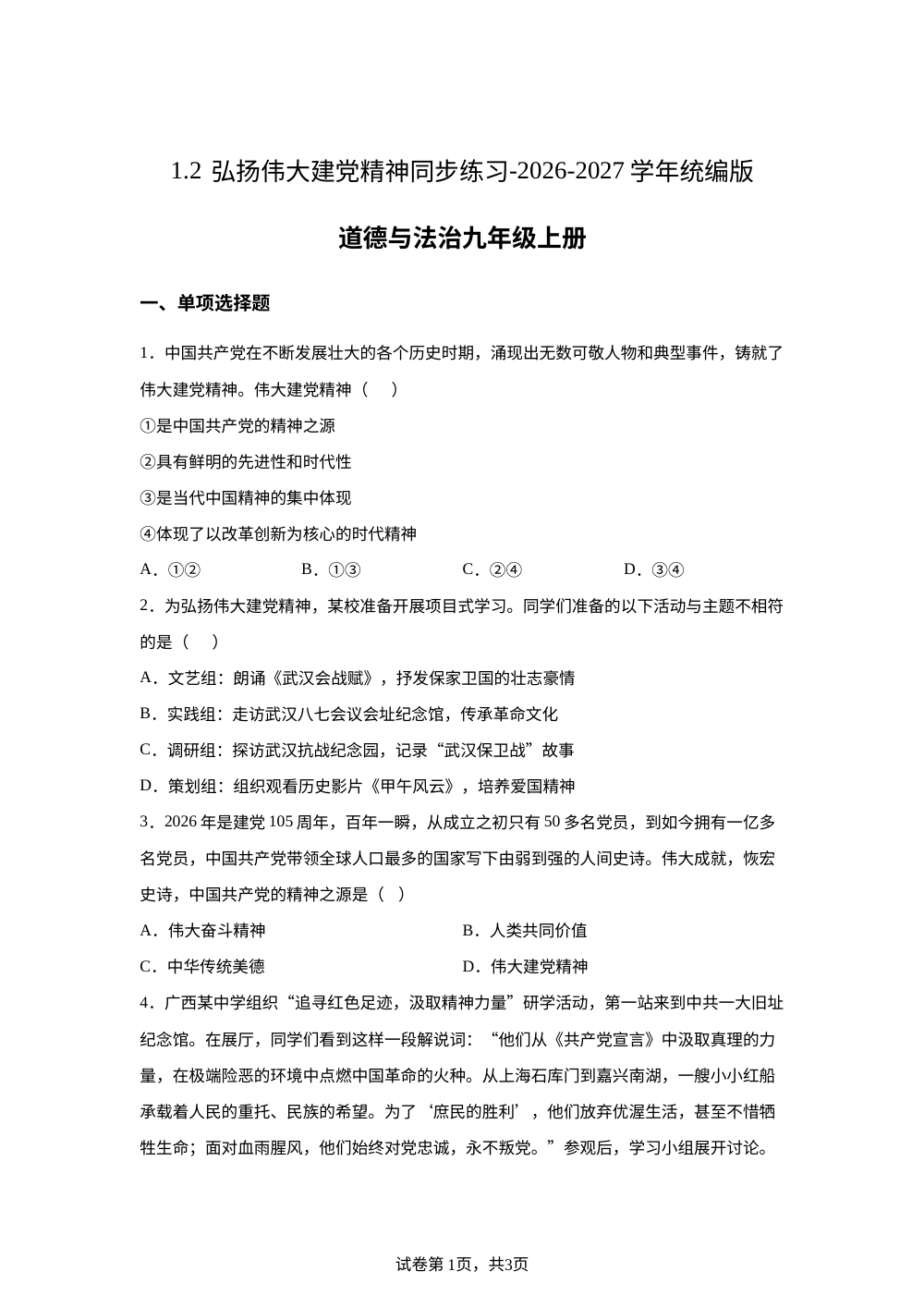 1.2 弘扬伟大建党精神 同步练习-2026-2027学年统编版道德与法治九年级上册 第1页预览