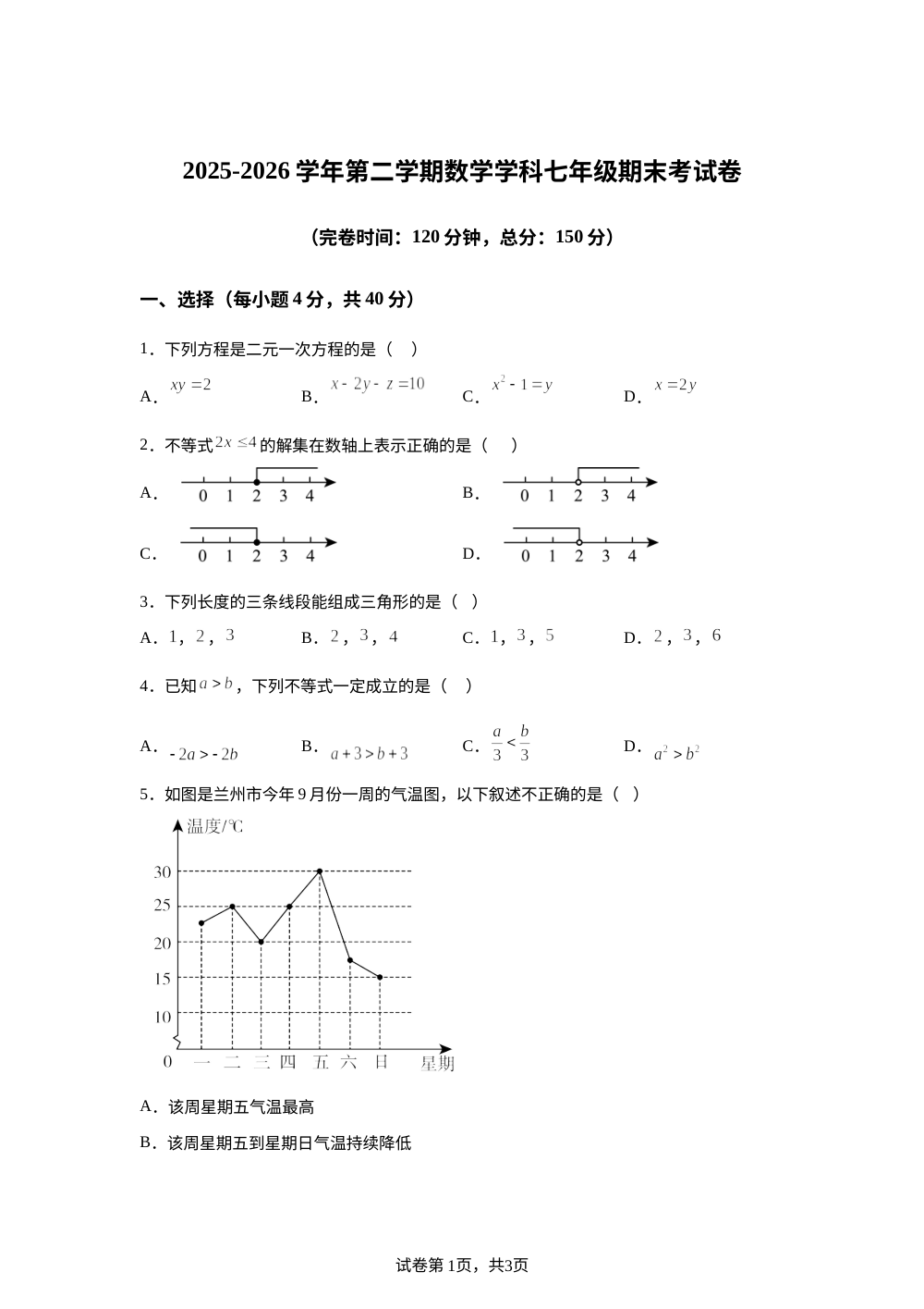 福建省福州市仓山区福州现代中学2025-2026学年第二学期数学学科七年级期末考试卷 第1页预览