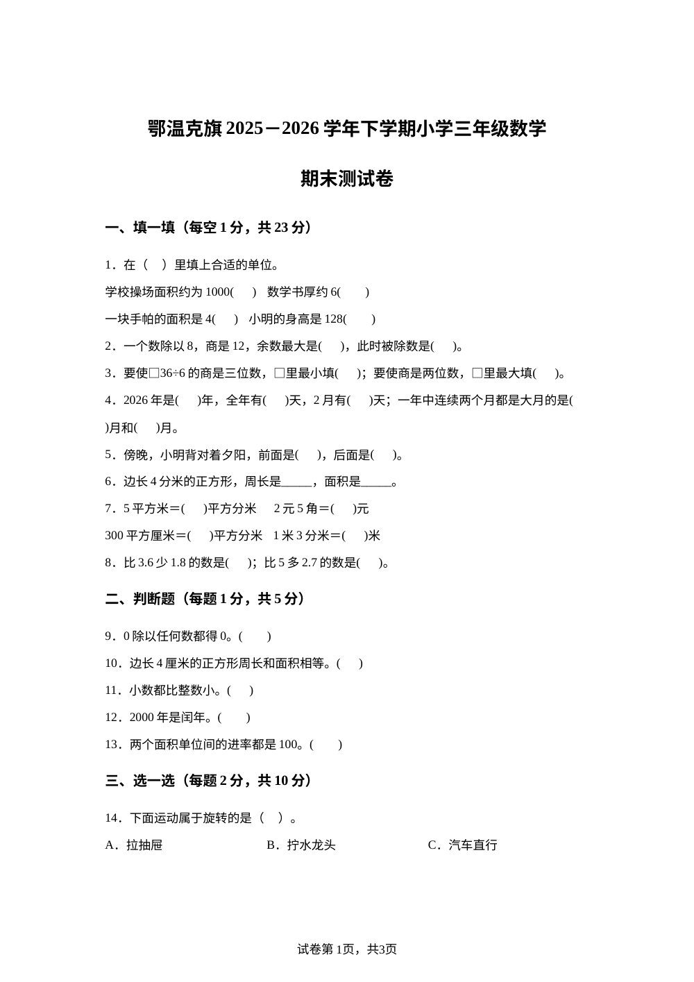 内蒙古呼伦贝尔市鄂温克族自治旗2025-2026学年人教版三年级下学期7月期末数学试题 第1页预览