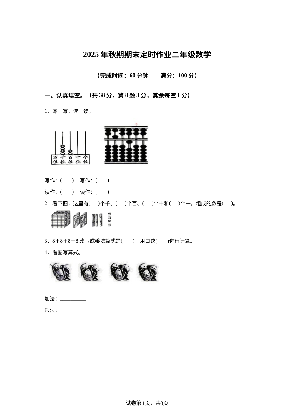 重庆合川区2025-2026学年人教版二年级上学期数学阶段学情自测卷 第1页预览