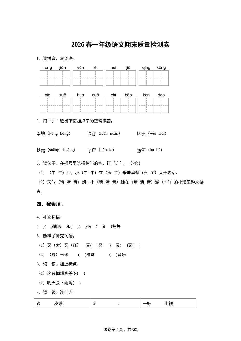 湖北省黄冈市麻城市2025-2026学年统编版一年级下学期语文质量检测 第1页预览