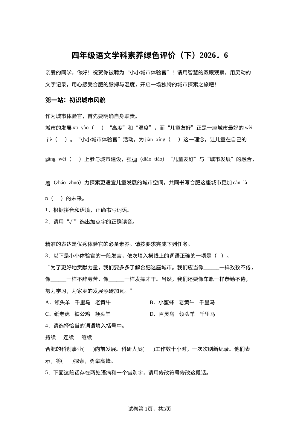 安徽省合肥市南门小学2025-2026学年统编版2016四年级下学期语文学科素养绿色评价 第1页预览