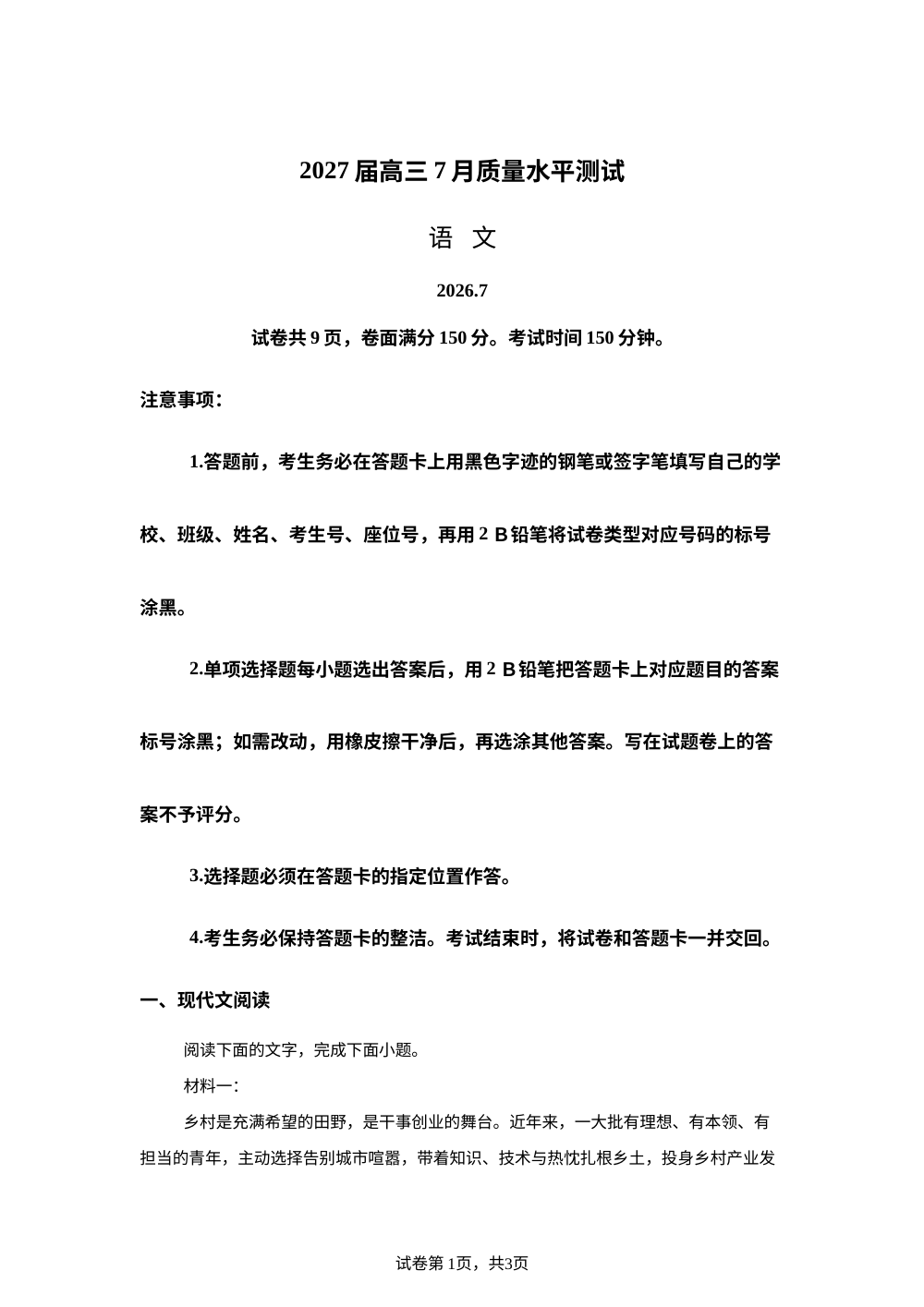 广东名校联盟2027届高三7月质量水平测试语文试题 第1页预览