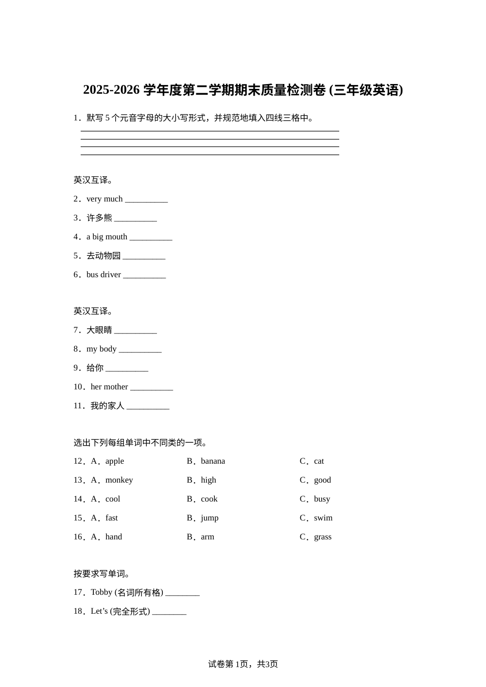 甘肃天水市秦安县2025&mdash;2026学年度陕旅版（三起）第二学期期末质量检测卷 第1页预览