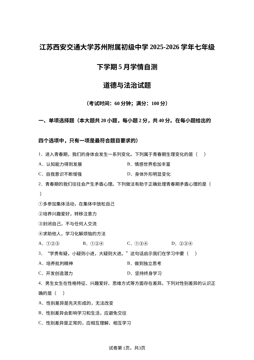 江苏西安交通大学苏州附属初级中学2025-2026学年七年级下学期5月学情自测道德与法治试题 第1页预览