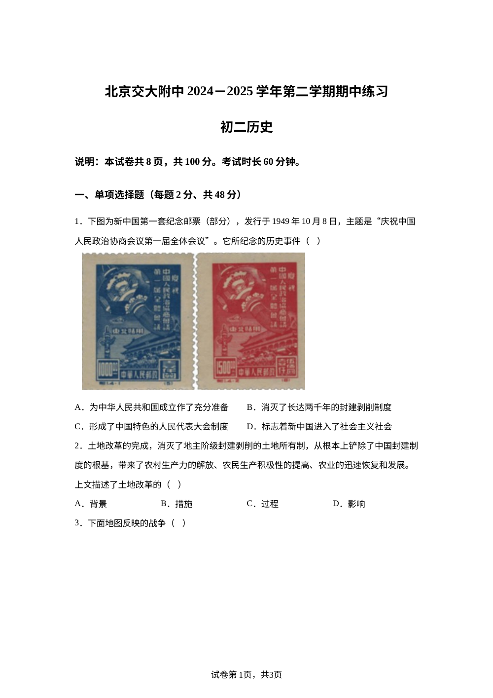 北京交通大学附属中学2024-2025学年八年级下学期期中历史试题 第1页预览
