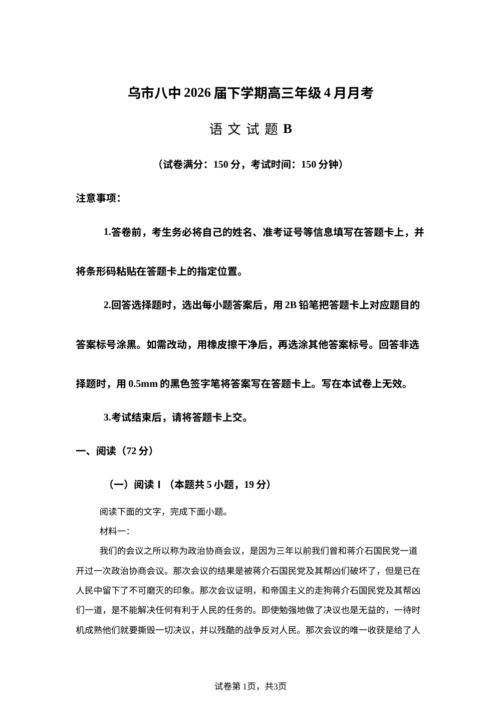 新疆乌鲁木齐市第八中学2026届下学期高三4月月考语文试题B 第1页预览
