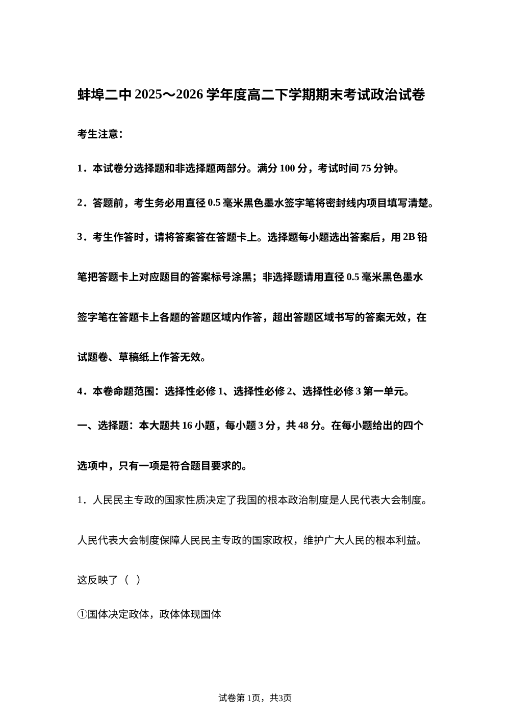 安徽蚌埠第二中学2025-2026学年高二下学期7月期末考试政治试题 第1页预览