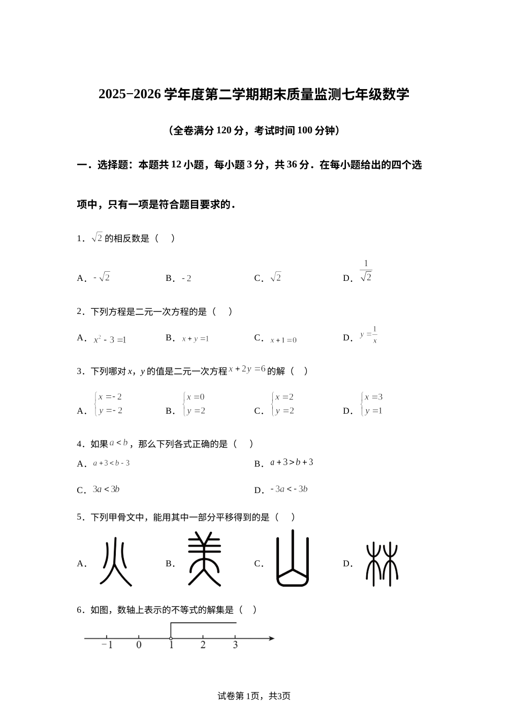 海南省省直辖县级行政单位白沙黎族自治县2025-2026学年七年级下学期7月期末数学试题 第1页预览