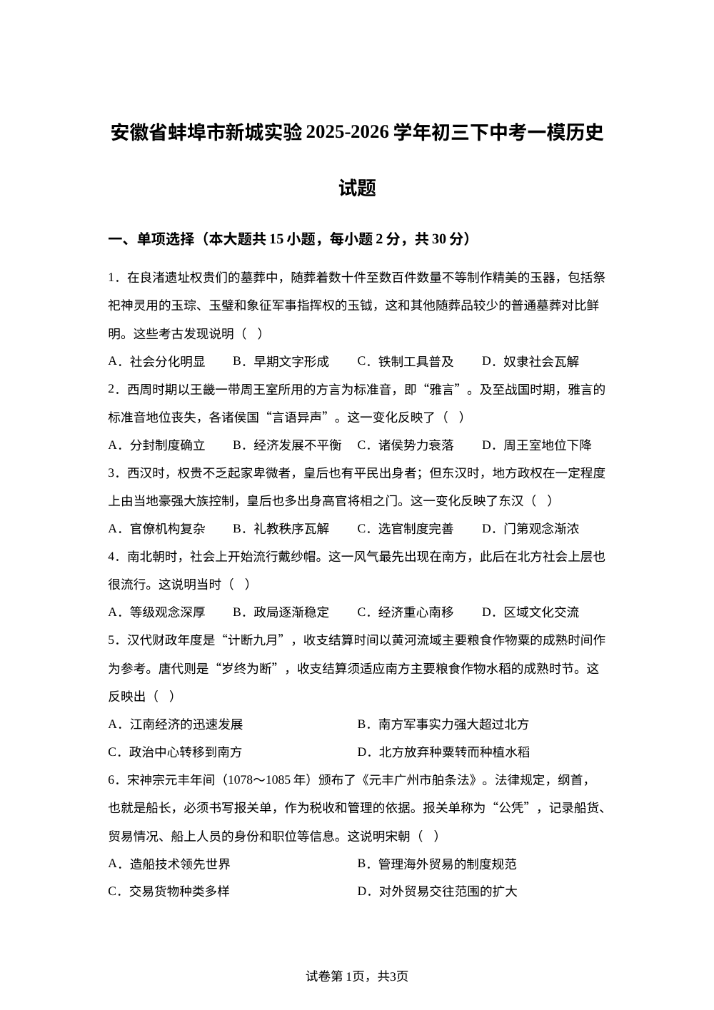 安徽省蚌埠市新城实验2025-2026学年初三下中考一模历史试题 第1页预览