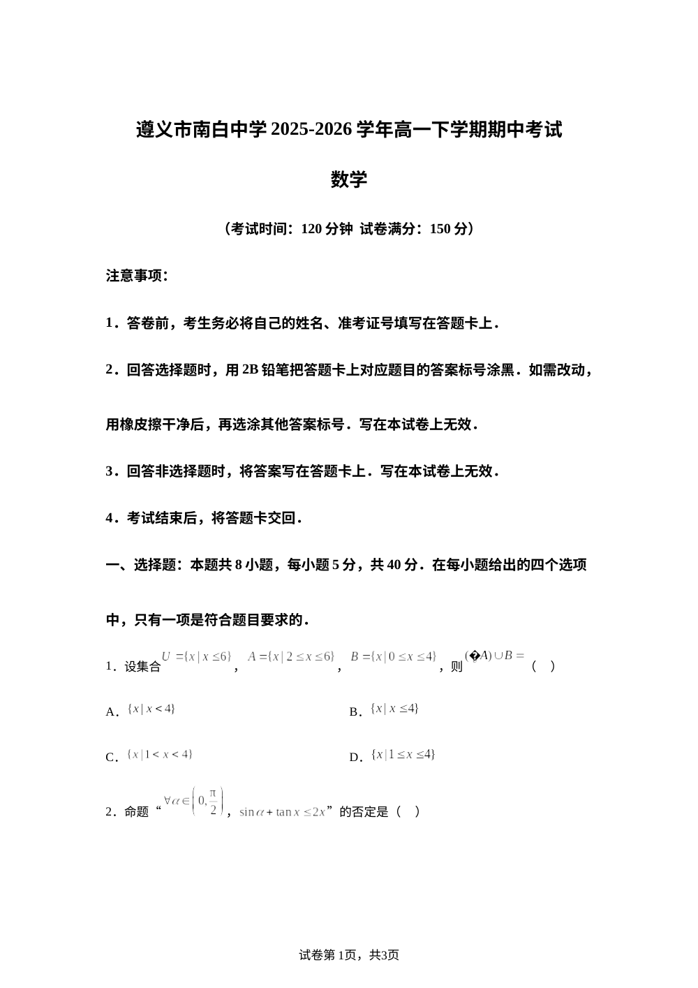 贵州遵义市南白中学2025-2026学年高一下学期期中考试数学试题 第1页预览