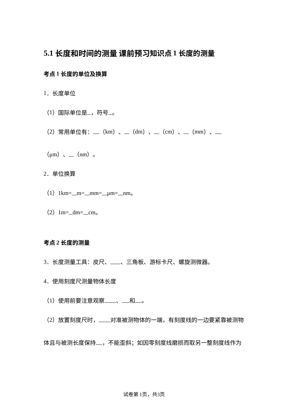 5.1 长度和时间的测量 课前预习 第1页预览