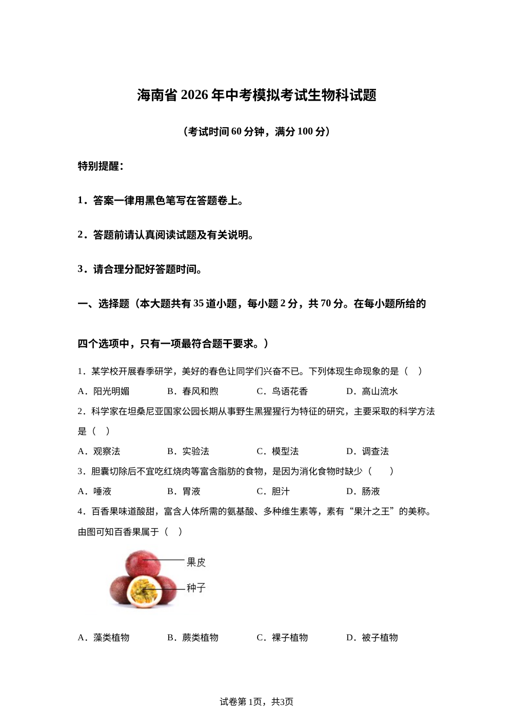 海南 2026 年中考模拟生物试题 第1页预览