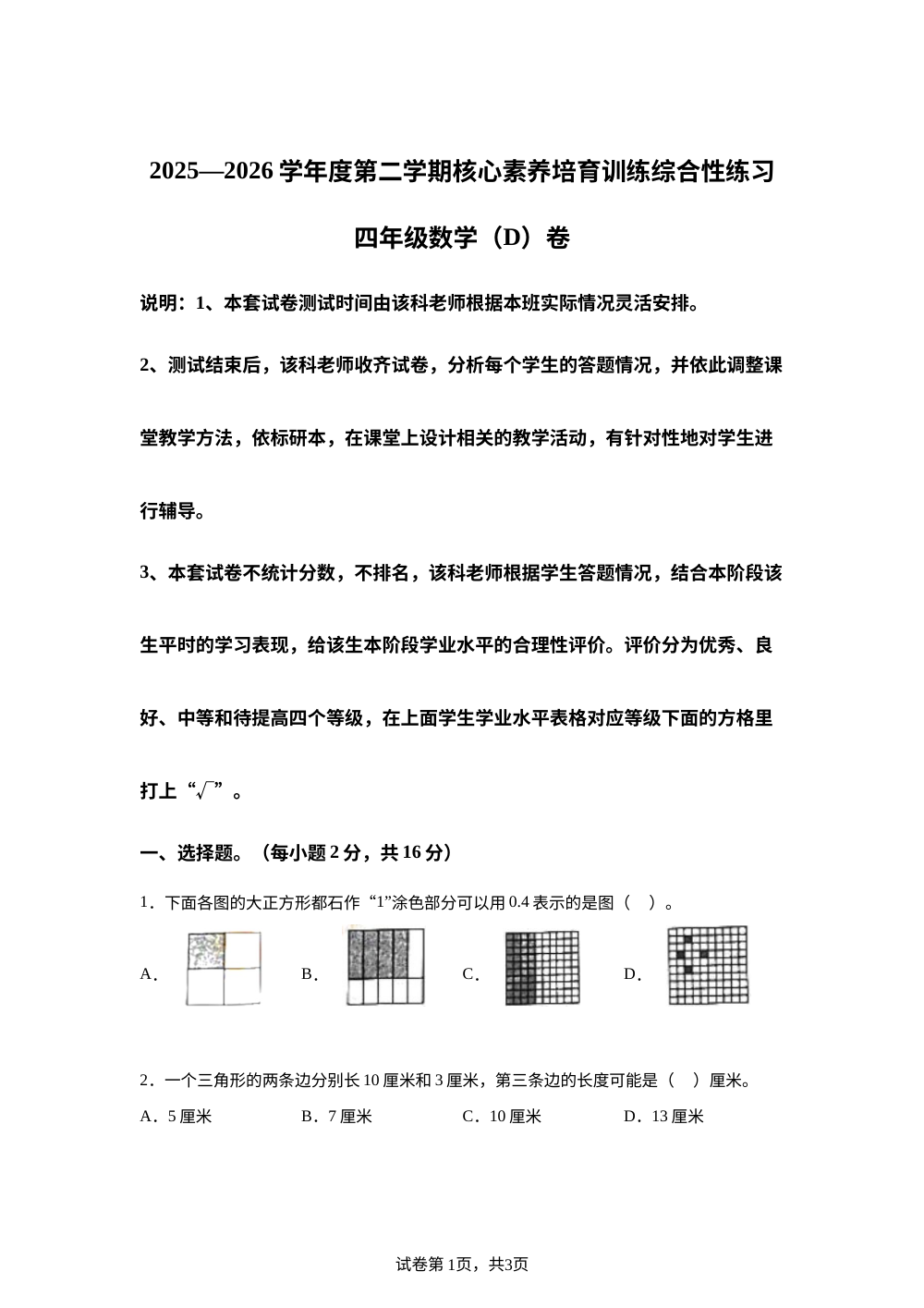 广东湛江市吴川市2025-2026学年北师大版第二学期核心素养培育训练综合性练习四年级数学（D）卷 第1页预览