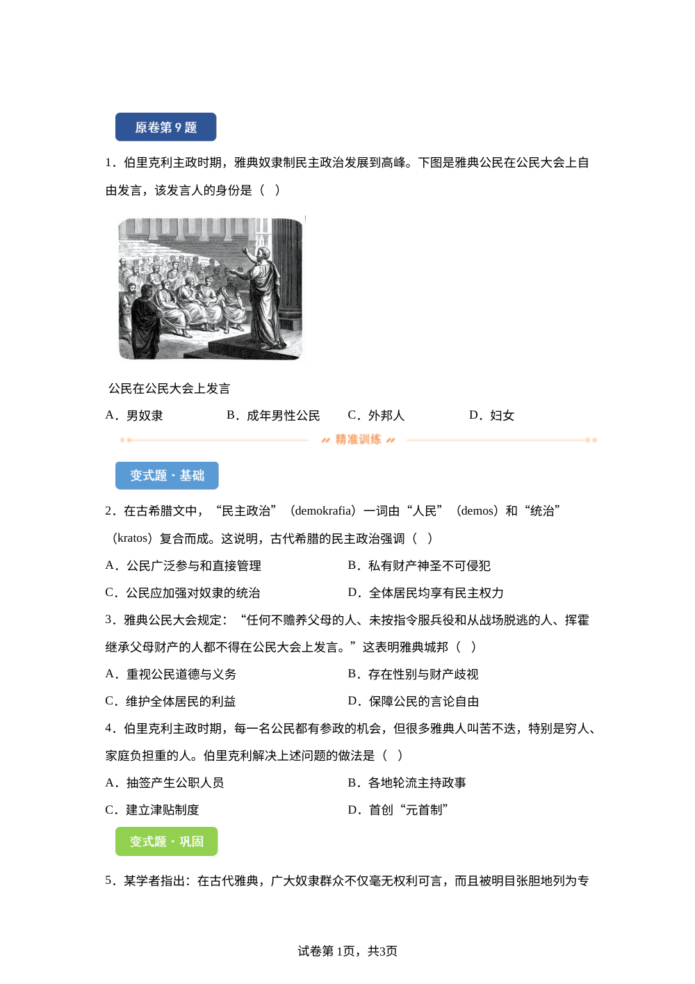 2026年山东泰安市中考历史试题变式练习-世界史 第1页预览