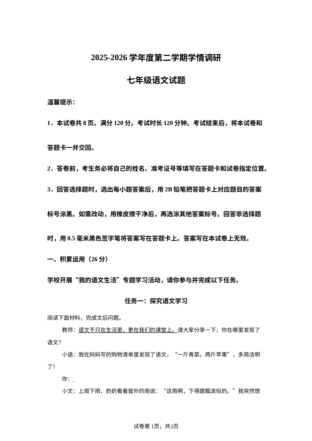 山东滨州市邹平市2025-2026学年七年级下学期学情调研语文试题 第1页预览