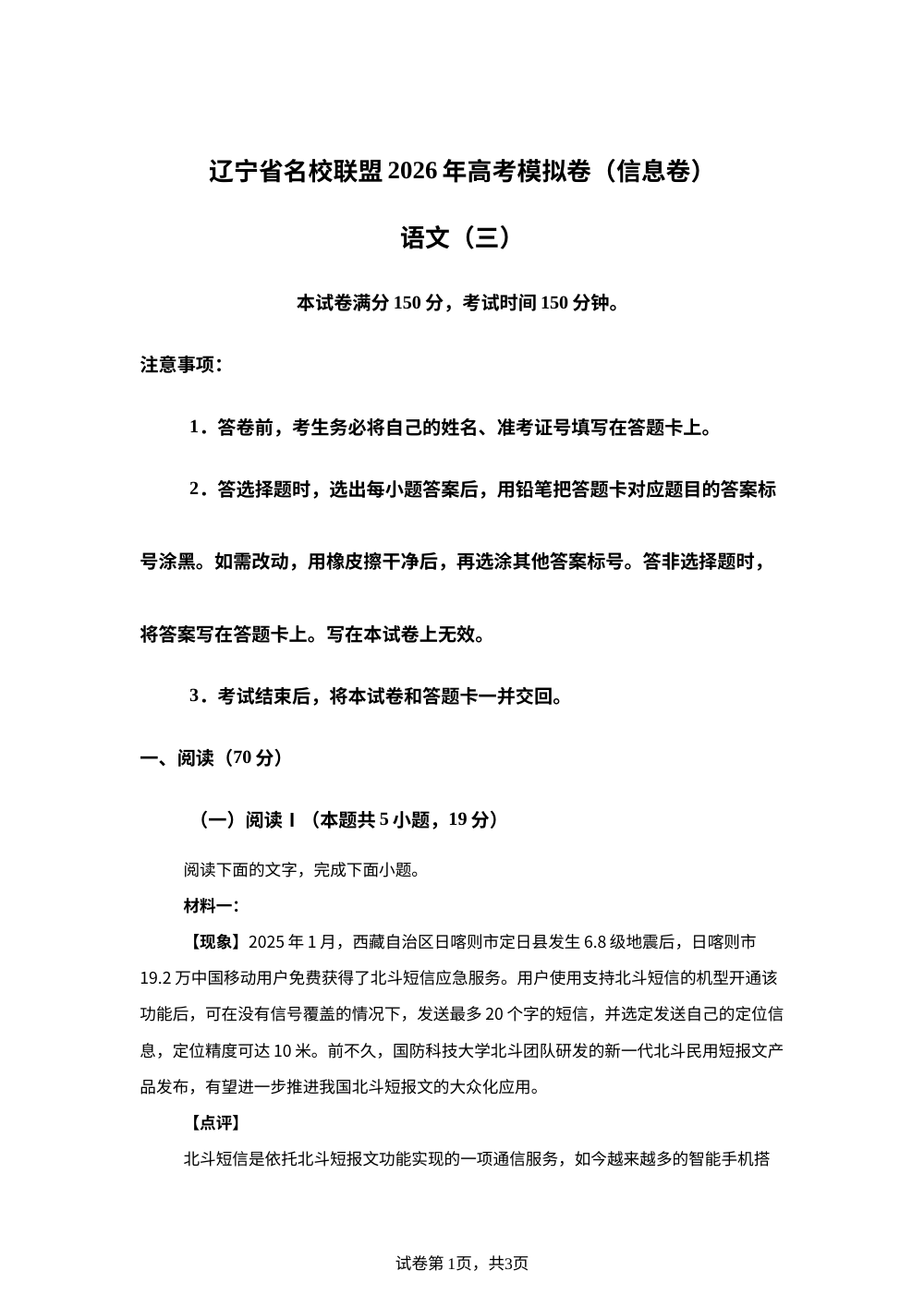 辽宁省名校联盟2026年高考模拟卷(信息卷) 语文(三) 第1页预览