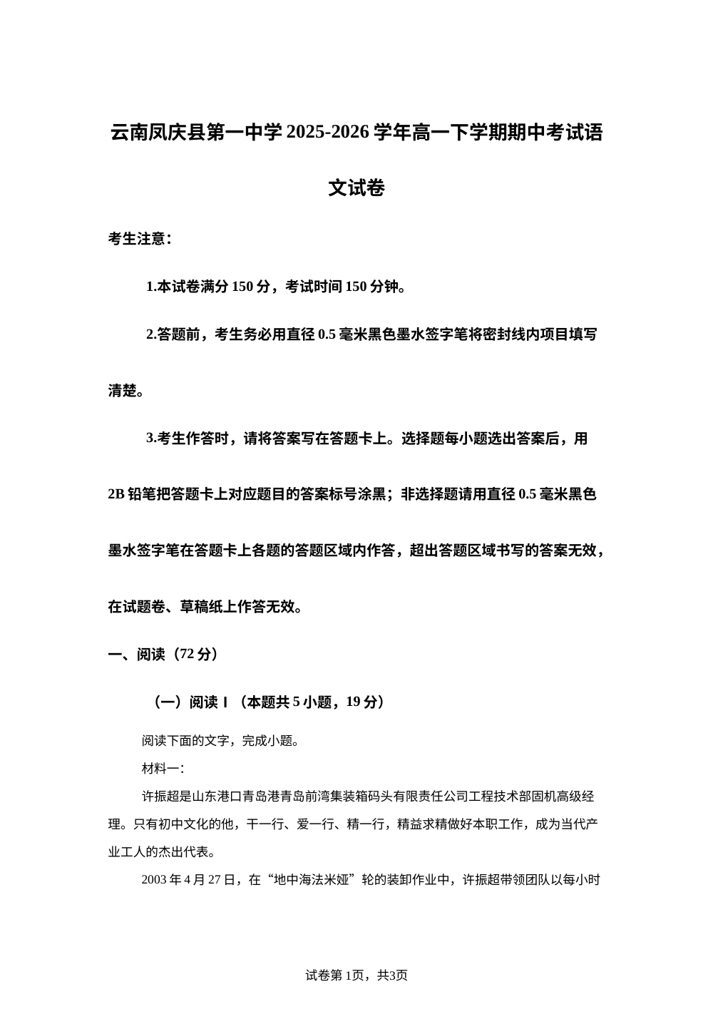 云南凤庆县第一中学2025-2026学年高一下学期期中考试语文试卷 第1页预览