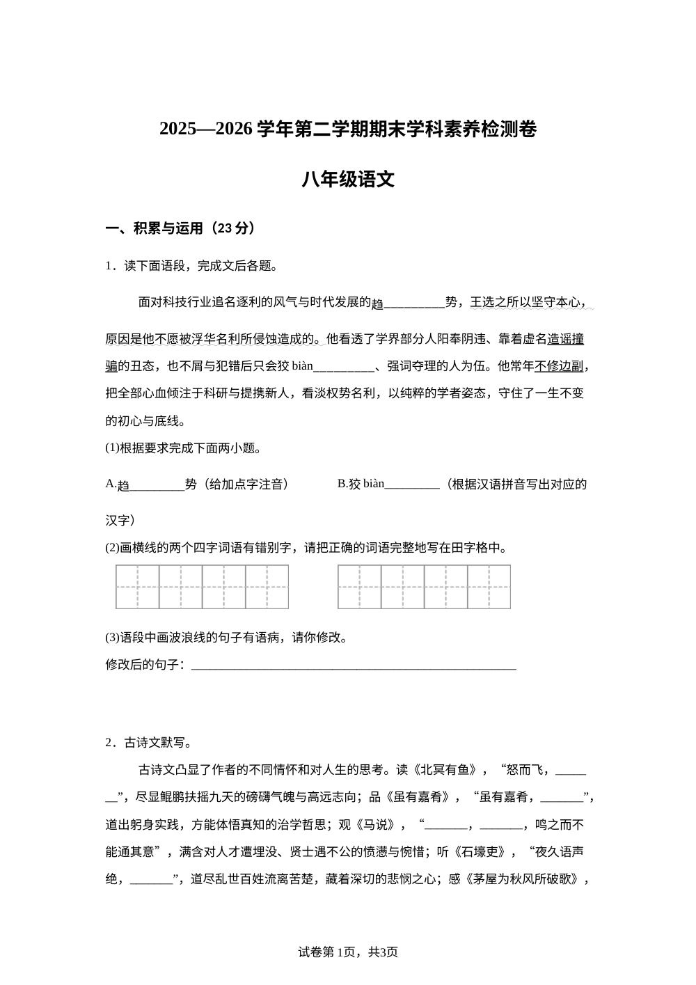 河南省洛阳市汝阳县2025- 2026学年八年级下学期期末语文试题 第1页预览