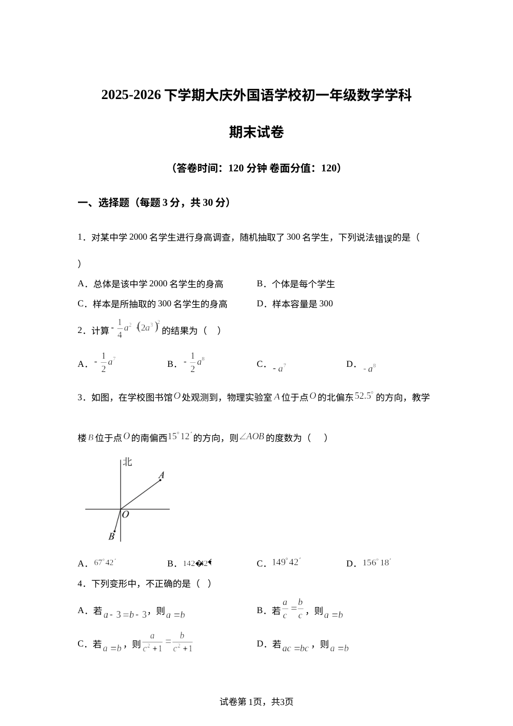黑龙江大庆外国语学校2025-2026学年七年级下学期数学期末考试题 第1页预览