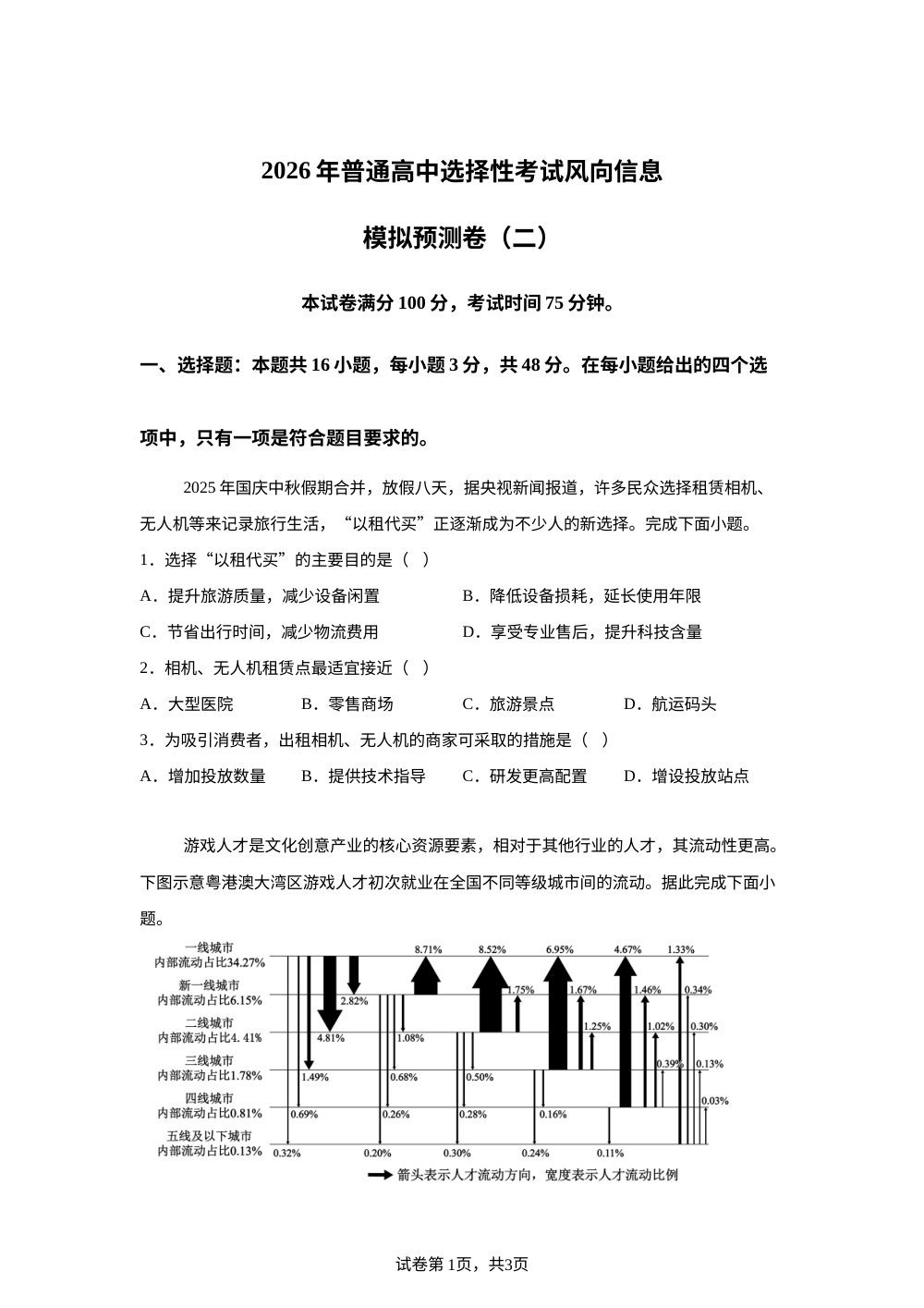 吉林省延边第二中学2026届高三下学期选择性考试风向信息适应诊断卷（二）地理 第1页预览