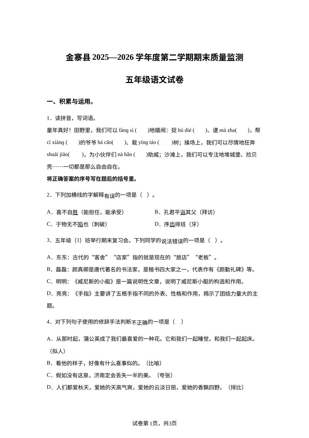 安徽省六安市金寨县2025-2026学年统编版2016五年级下学期6月期末语文试题 第1页预览