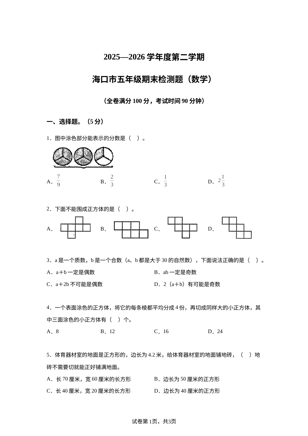 海南海口市2025-2026学年苏教版第二学期五年级期末考试数学试题 第1页预览