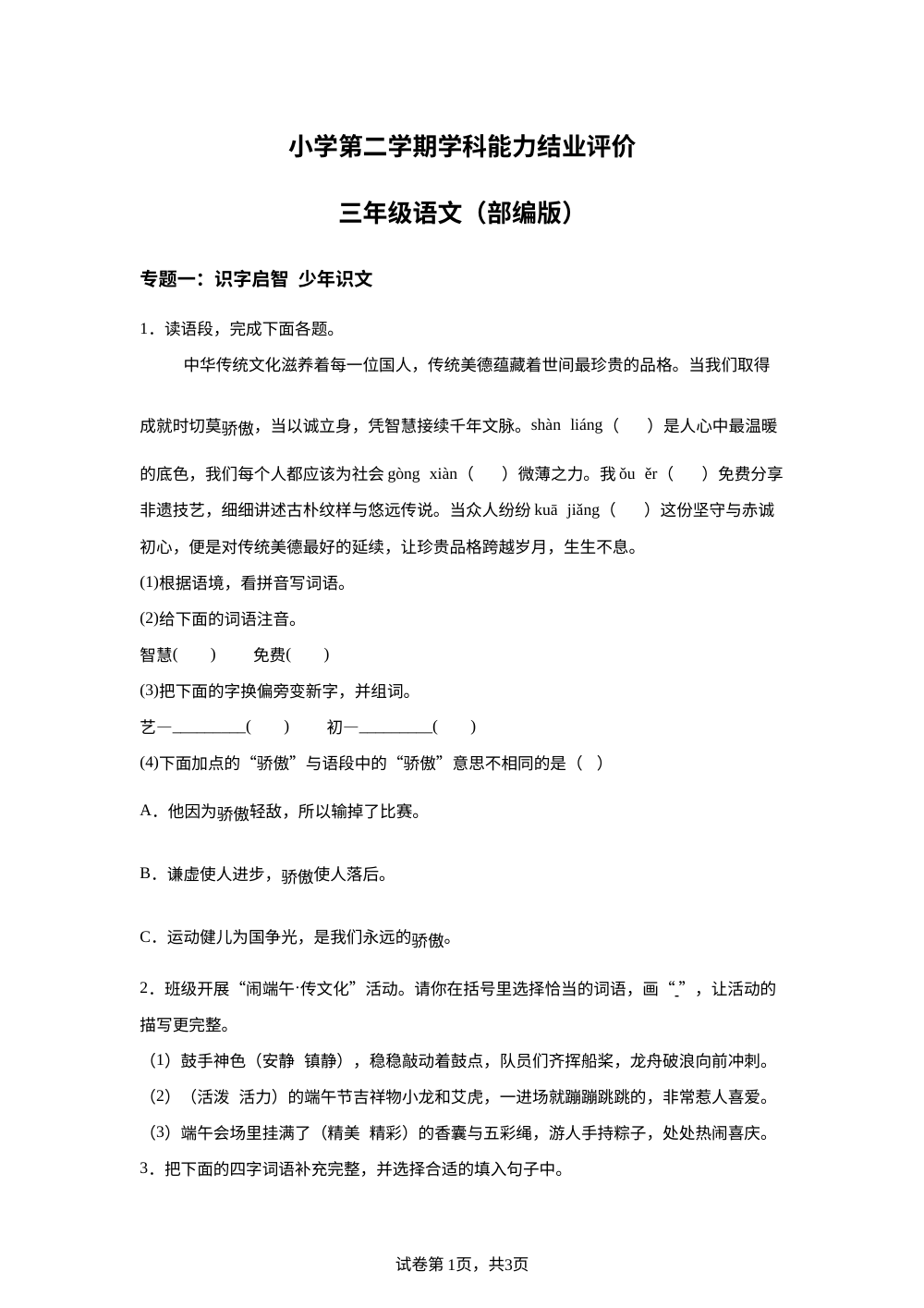 河北省衡水市深州市2025-2026学年统编版第二学期学科能力结业评价三年级语文 第1页预览