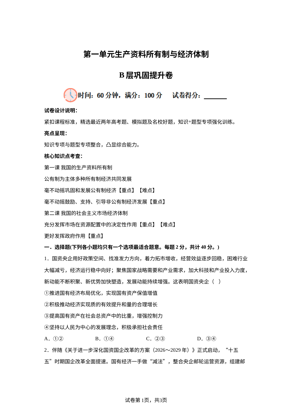第一单元生产资料所有制与经济体制B层巩固提升卷 第1页预览