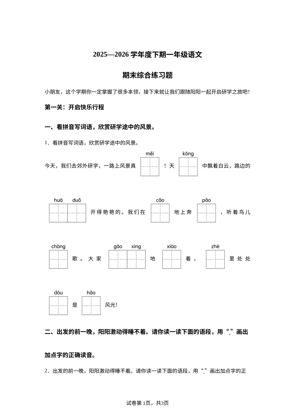 河南省信阳市固始县2025-2026学年统编版一年级下学期语文学情自测 第1页预览