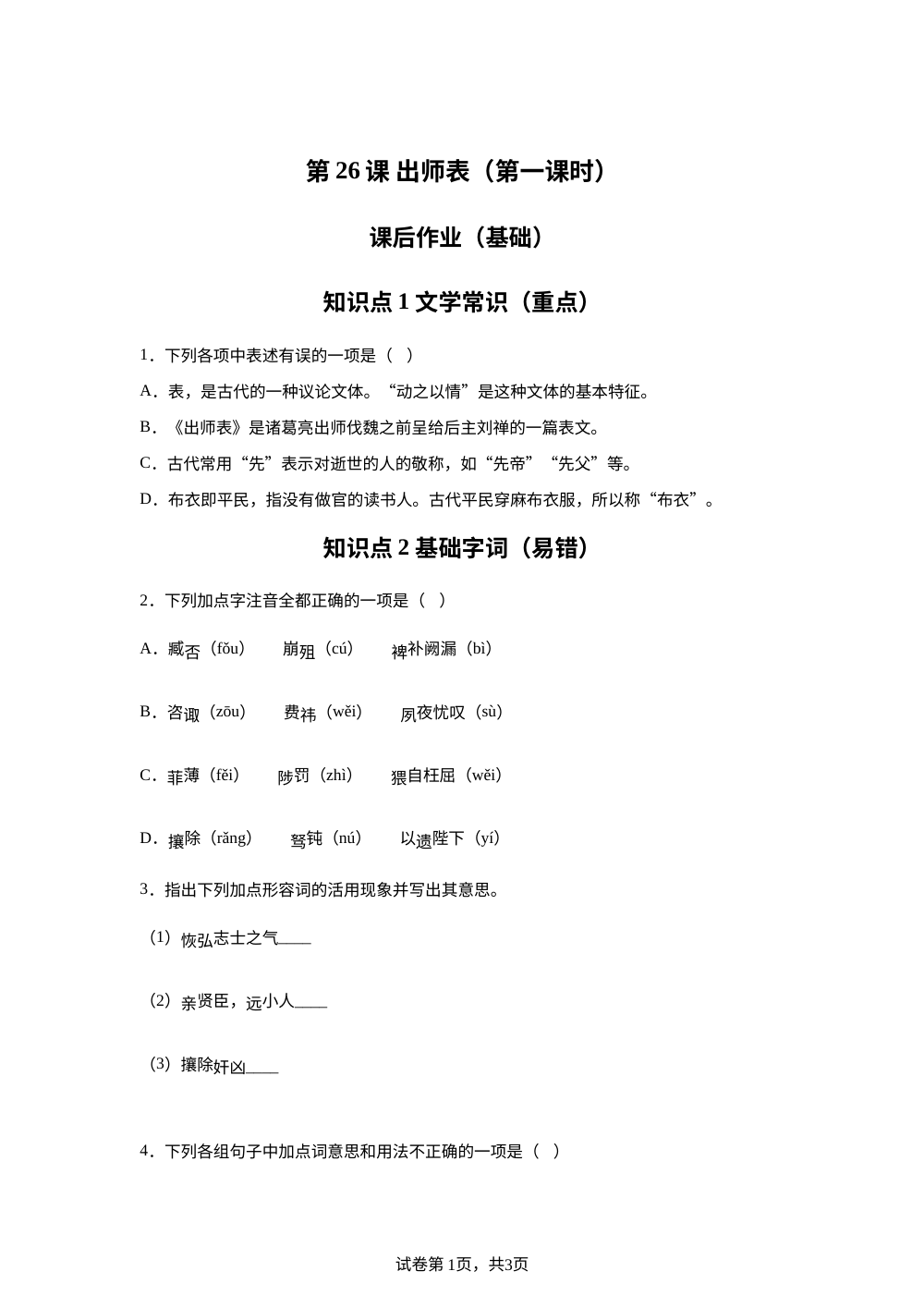 第26课 出师表（第一课时）课后作业（基础） 第1页预览