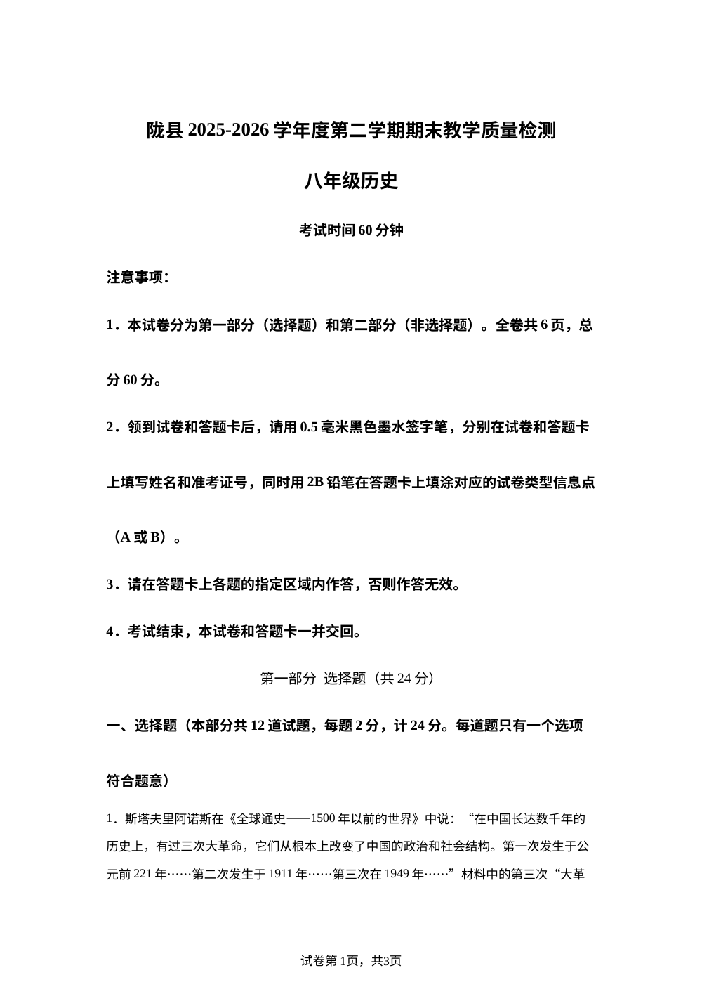 陕西宝鸡市陇县2025-2026学年八年级下学期期末历史试卷 第1页预览