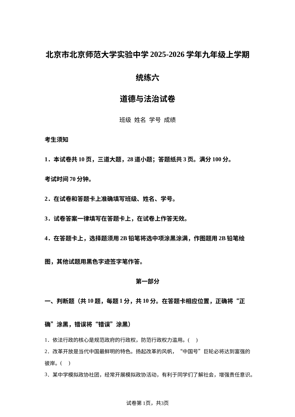 北京市北京师范大学实验中学2025-2026学年九年级上学期统练六道德与法治试卷 第1页预览