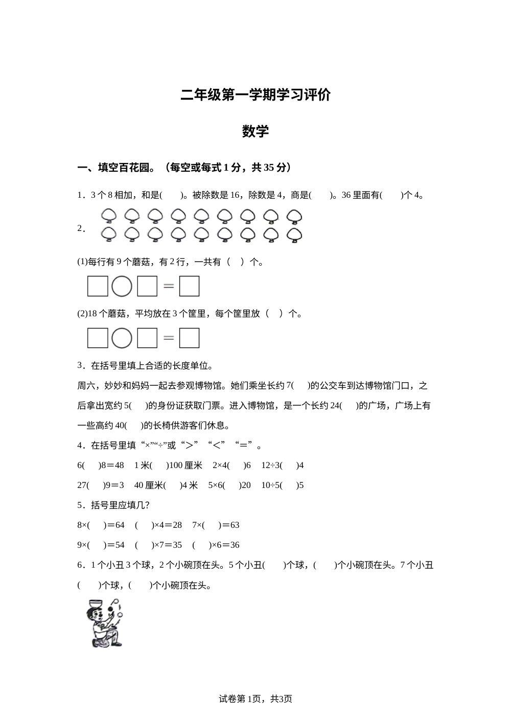 重庆市大足区2025-2026学年人教版二年级上学期数学学情自测卷 第1页预览