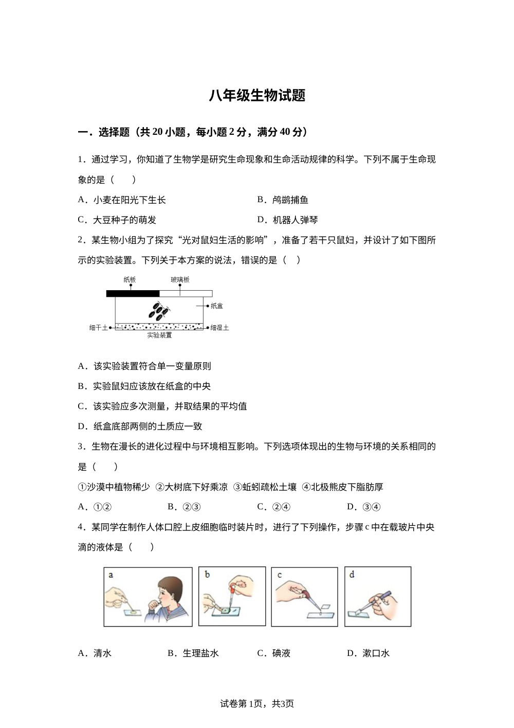 2026年山东德州市德城区黄河涯镇第一中学、王村店中学中考生物考前预测试题 第1页预览