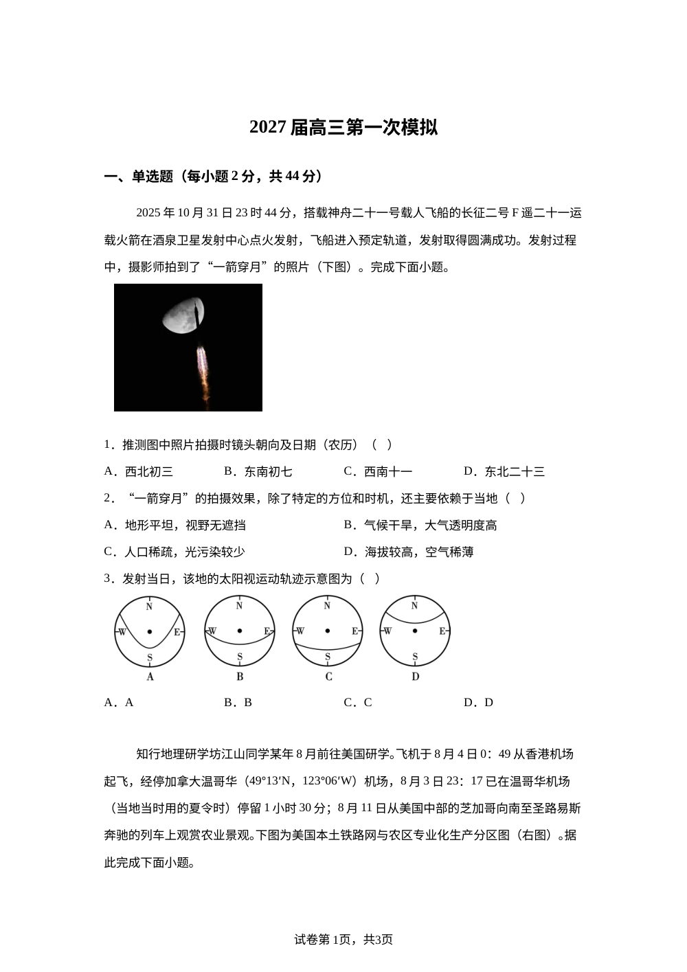 2027届江苏省南京市江宁高级中学高三一模地理试题 第1页预览