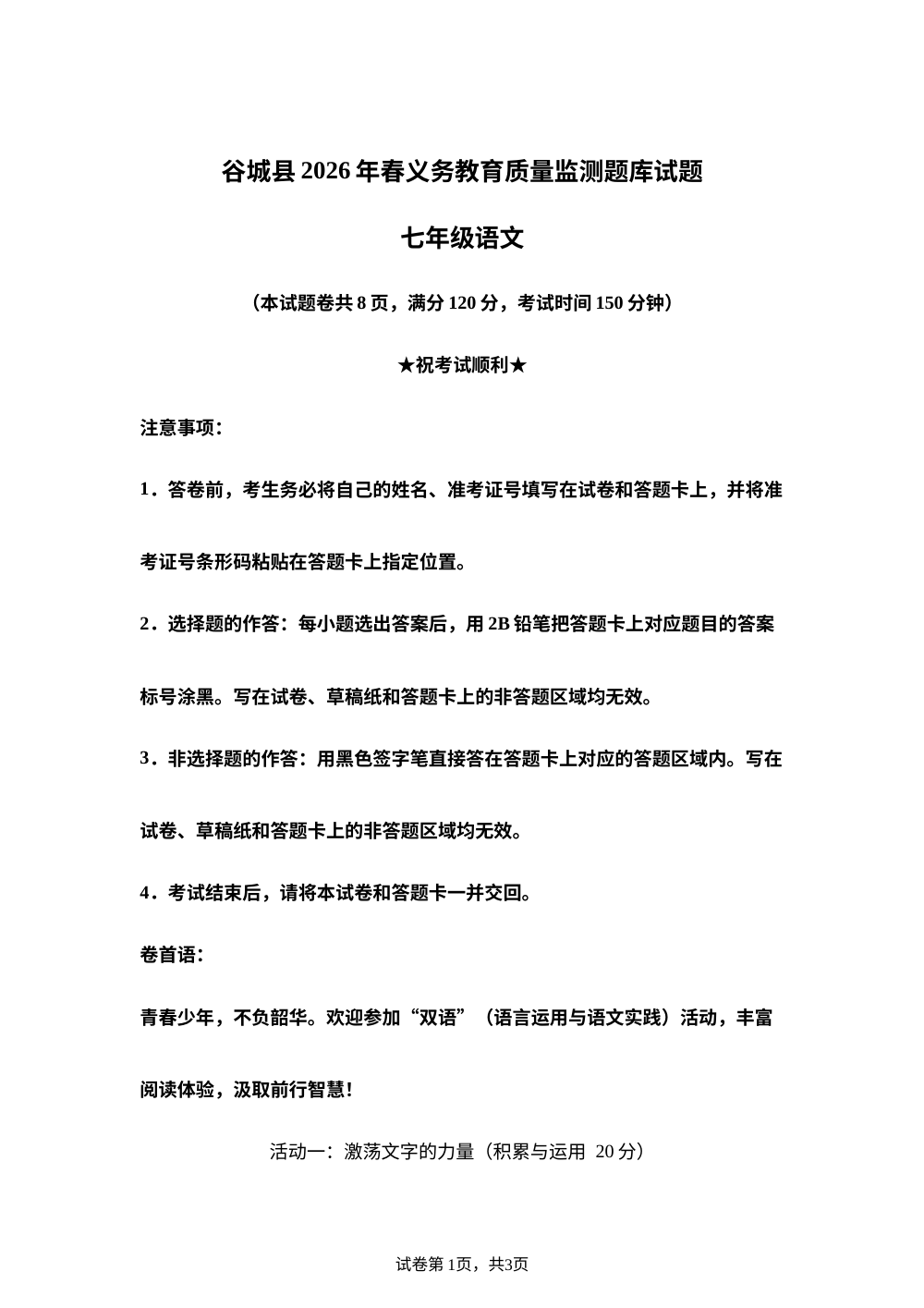 湖北襄阳市谷城县2025-2026学年七年级下学期期末语文试题 第1页预览