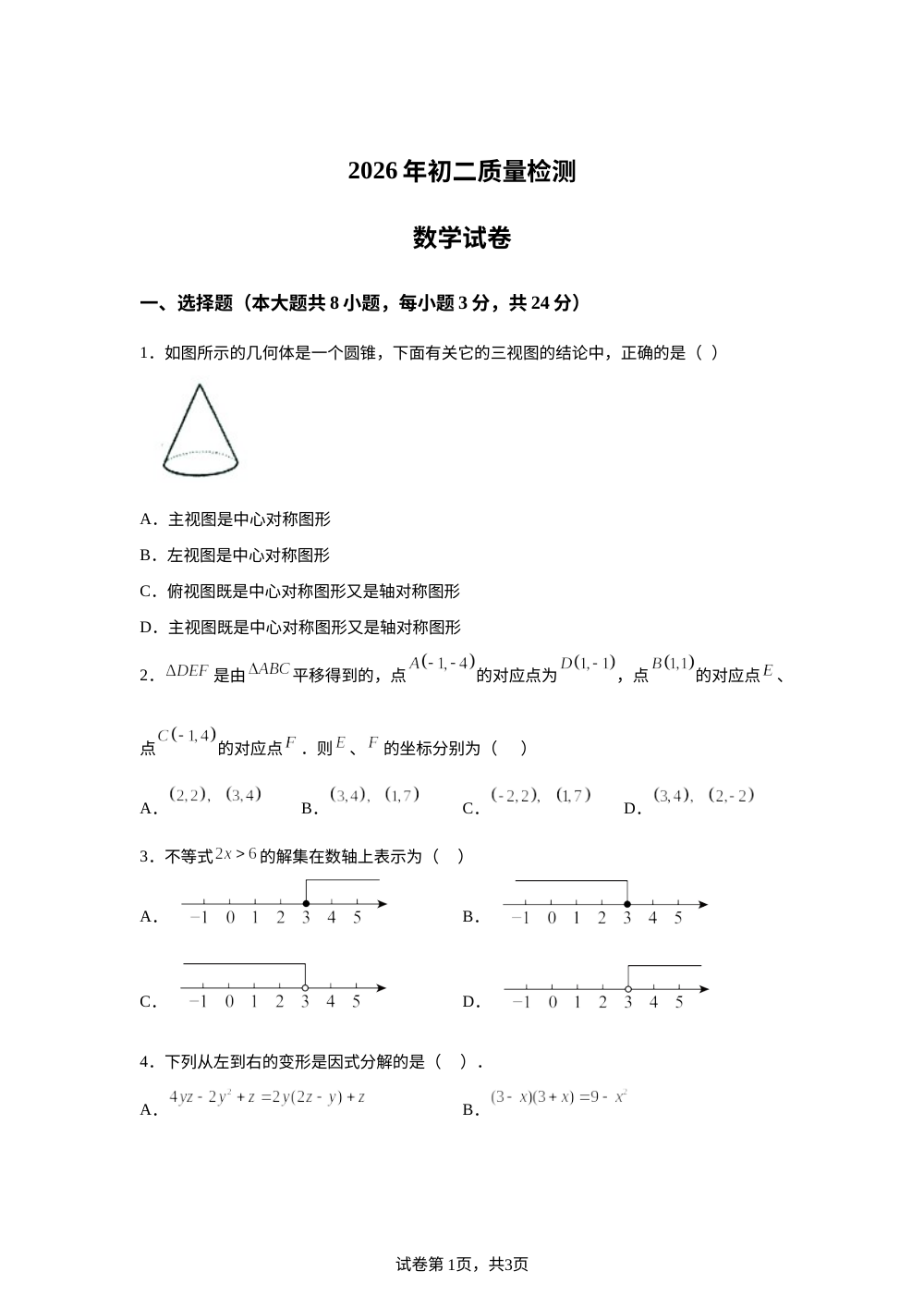 广东深圳市多校联考2025-2026学年八年级下学期7月期末质量检测数学试卷 第1页预览