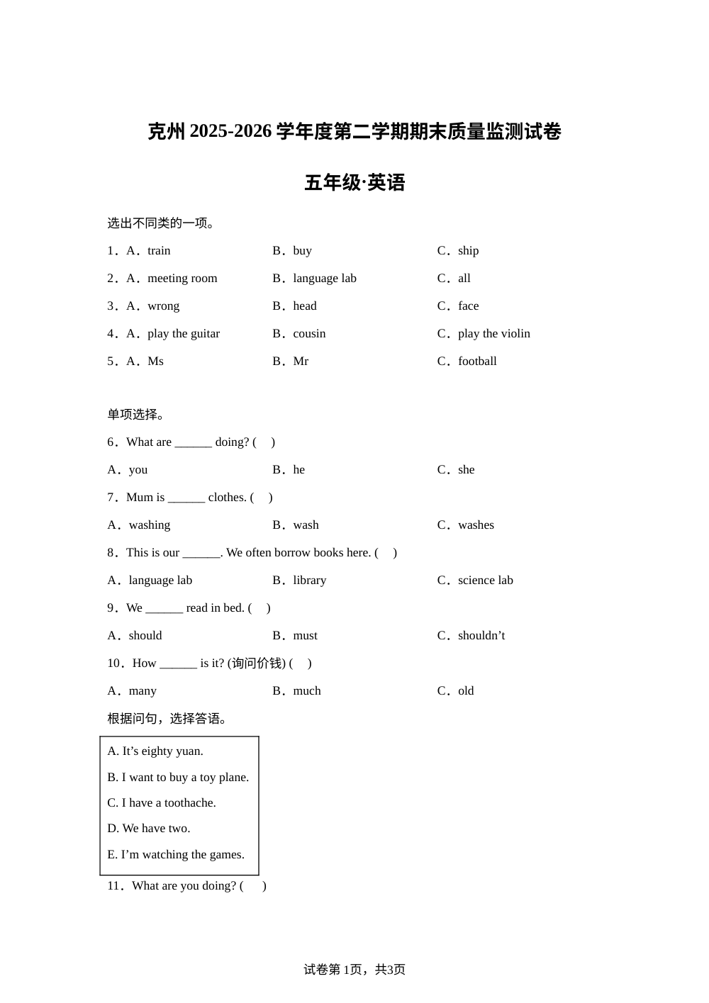 新疆维吾尔自治区克州2025-2026学年度人教精通版（2012）第二学期期末质量监测试卷 五年级&middot;英语 第1页预览