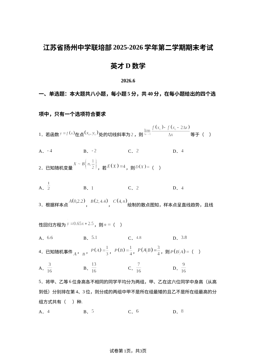 江苏省扬州中学联培部2025-2026学年第二学期期末考试（英才班） 数学试题 第1页预览
