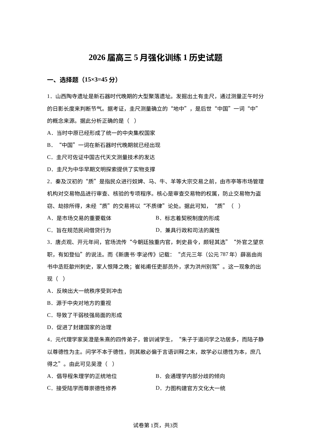 2026届湖北十堰市郧阳中学高三下学期一模历史试题 第1页预览