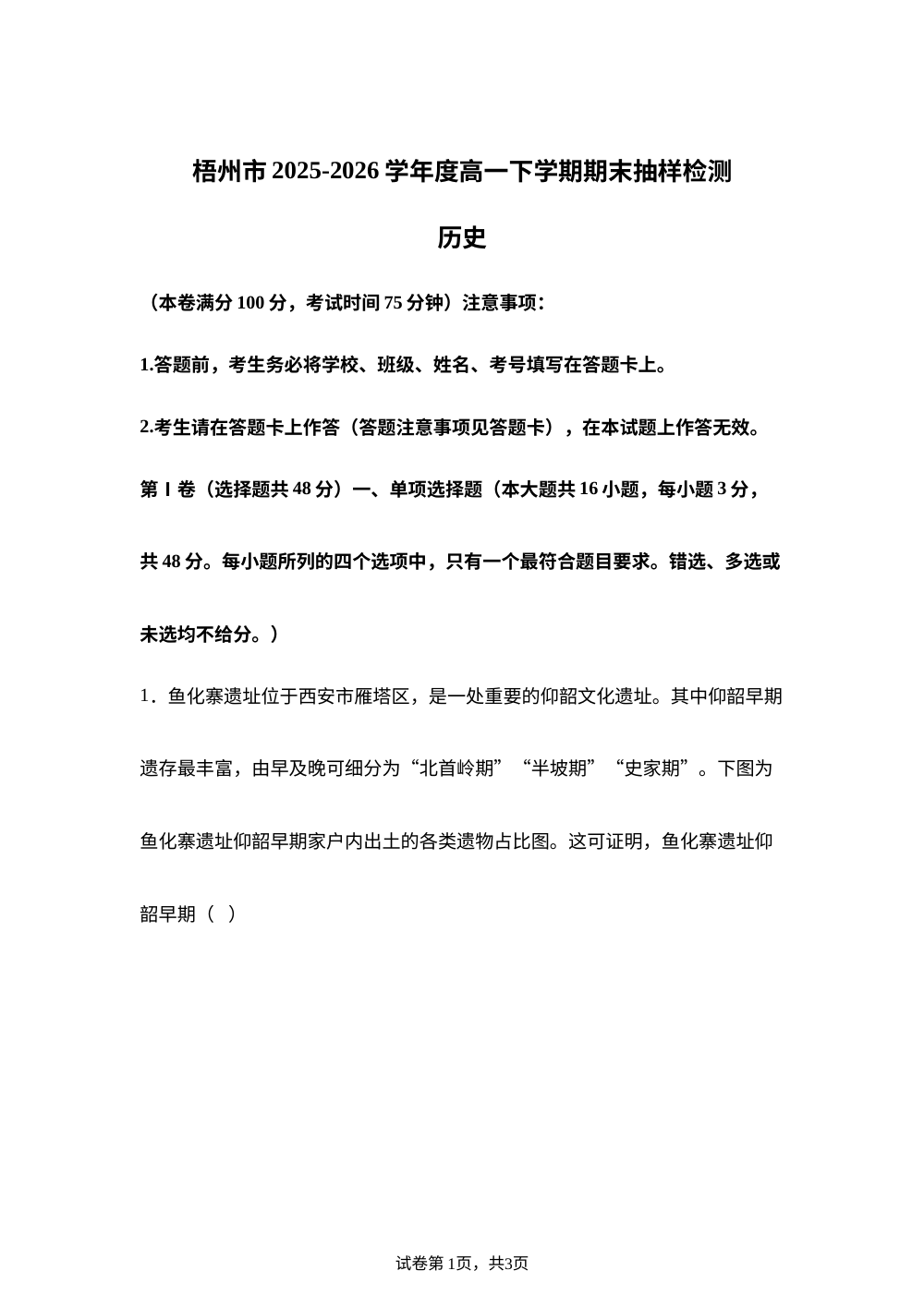 广西梧州市2025-2026学年高一下学期期末考试历史试题 第1页预览