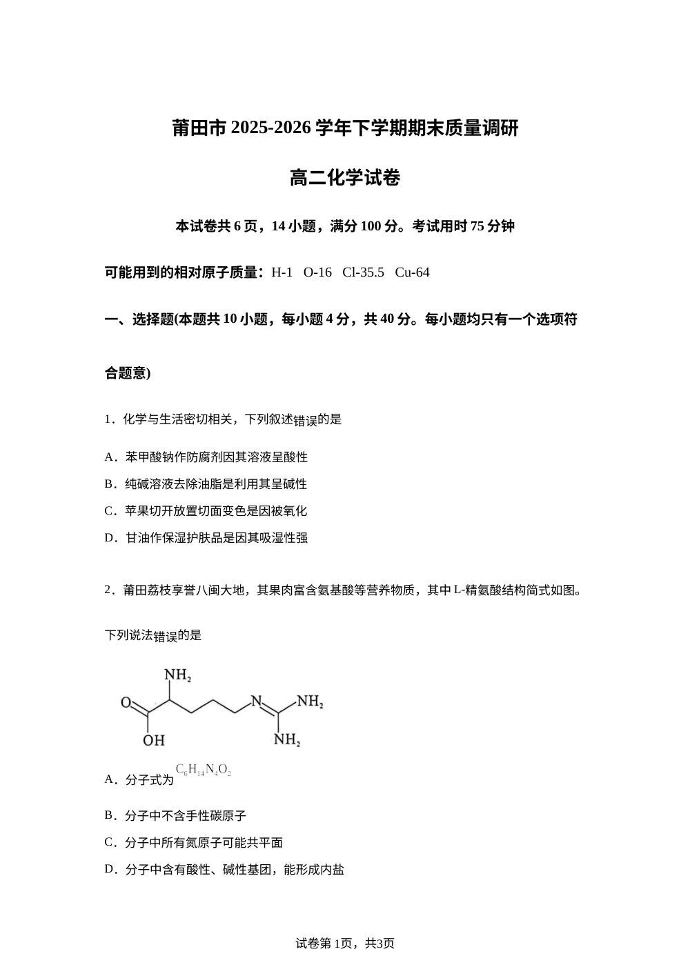 福建省莆田市2025-2026学年高二下学期期末考试 化学试题 第1页预览