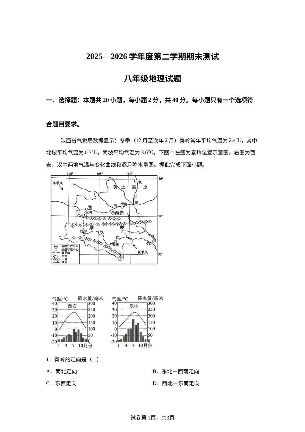 山东菏泽市东明县2025-2026学年度第二学期期末测试八年级地理试卷 第1页预览