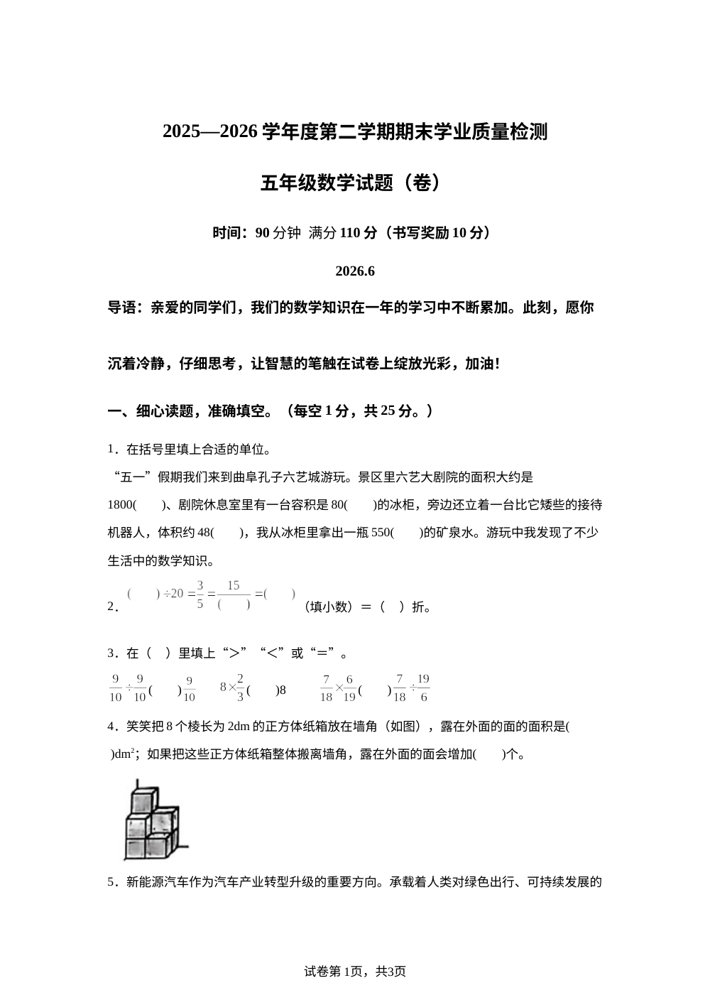 山西运城市永济市2025-2026学年北师大版五年级第二学期期末数学试题 第1页预览