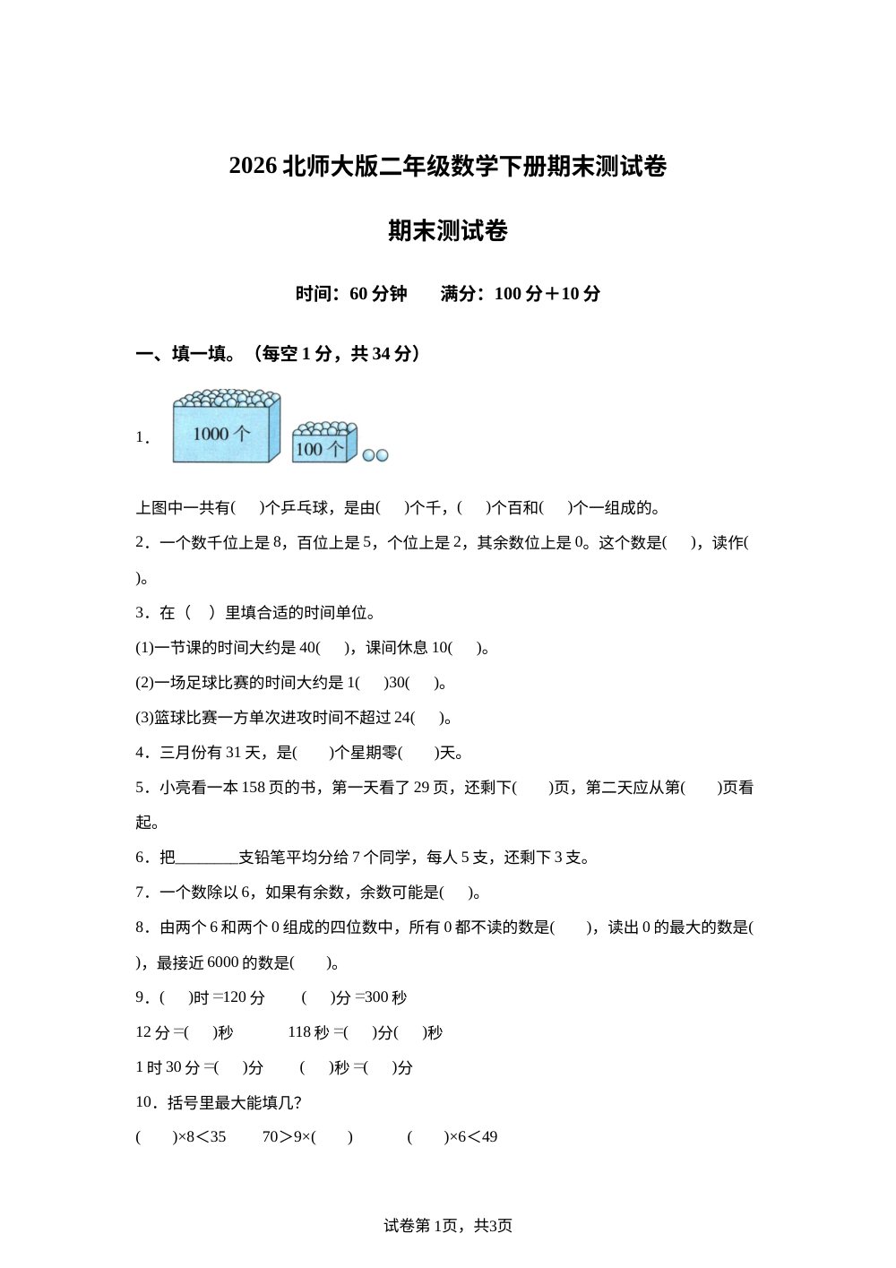 吉林长春市九台区南山小学2025-2026学年北师大版二年级下学期7月数学学情自测卷 第1页预览