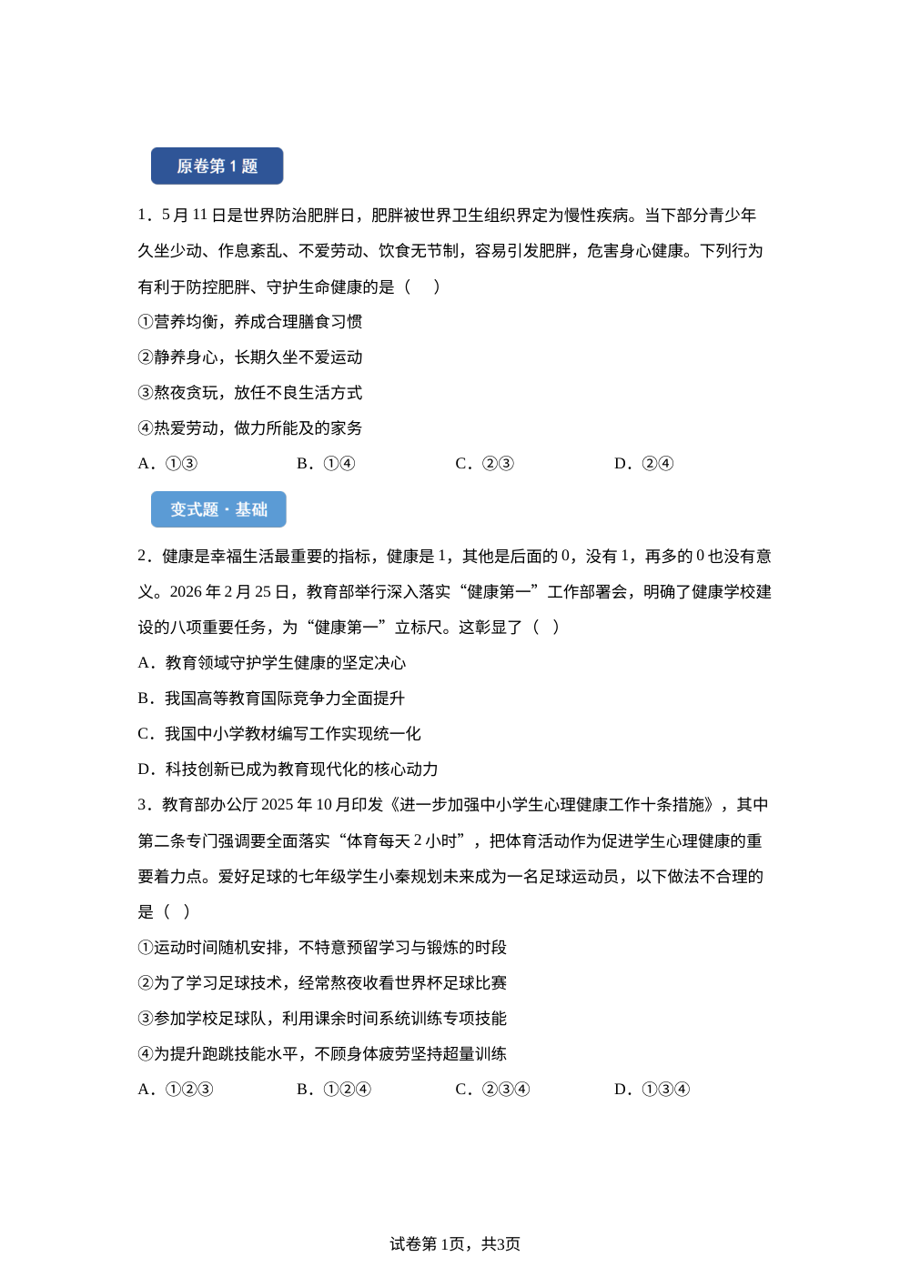 2026年四川省自贡市中考道德与法治真题变式题-选择题篇（一） 第1页预览
