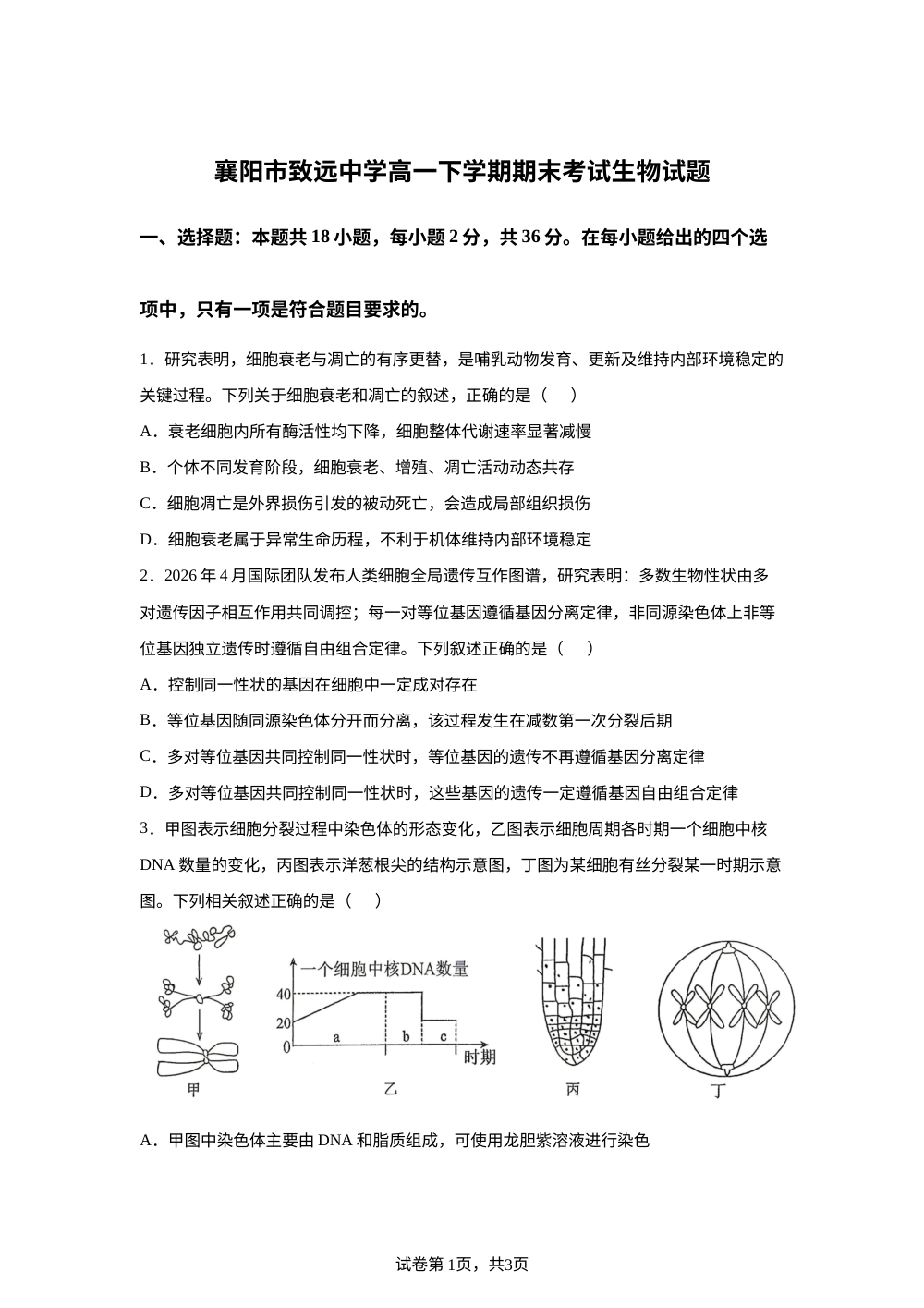 湖北省襄阳市2025-2026学年高一下学期7月期末考试生物试题 第1页预览