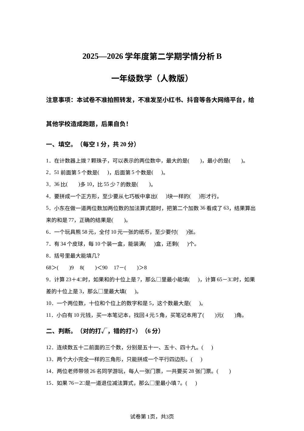 山东菏泽市鄄城县2025-2026学年人教版一年级下学期数学学情自测卷 第1页预览