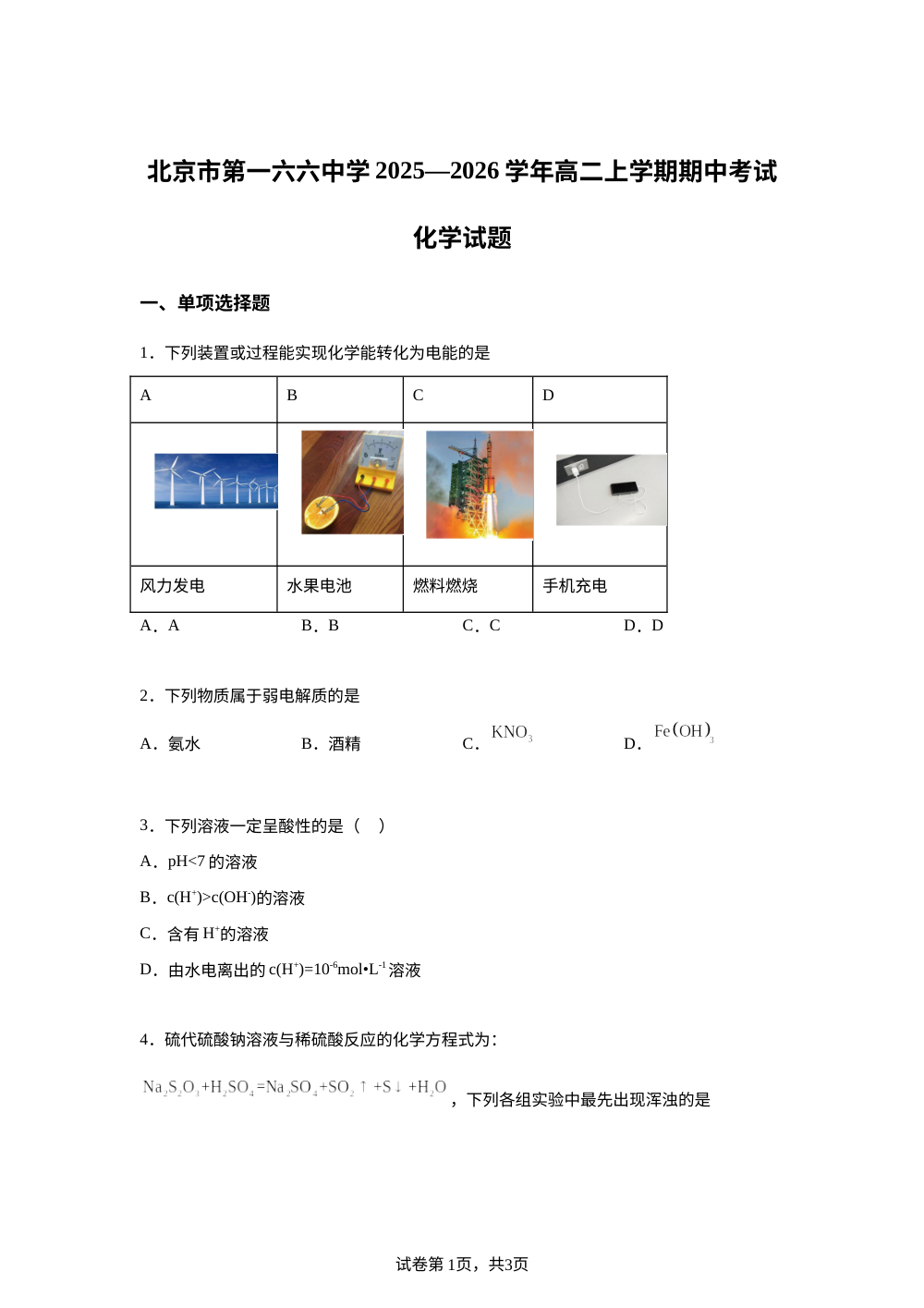 北京市第一六六中学2025-2026学年高二上学期期中考试 化学试题 第1页预览